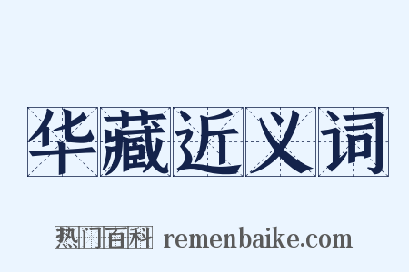 华藏近义词是什么意思的图片